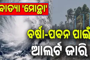 Cyclone Montha Live Updates: ରାଜ୍ୟରେ ବାତ୍ୟା 'ମୋନ୍ଥା' ପ୍ରଭାବ; ବର୍ଷା-ପବନ ପାଇଁ  ବିଭିନ୍ନ ଜିଲ୍ଲାକୁ  ରେଡ୍‌, ଅରେଞ୍ଜ୍‌ ଓ ୟେଲୋ ଆଲର୍ଟ...