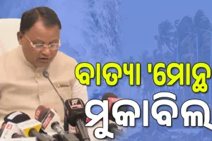 ବାତ୍ୟା 'ମୋନ୍ଥା' ମୁକାବିଲା ପାଇଁ ସମସ୍ତ ପ୍ରସ୍ତୁତି ହୋଇଛି, ଜିରୋ କାଜୁଆଲିଟି ଲକ୍ଷ୍ୟ: ମୁଖ୍ୟମନ୍ତ୍ରୀ