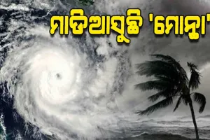 ବଙ୍ଗୋପସାଗରରେ ସୃଷ୍ଟି ହେଲା ବାତ୍ୟା 'ମୋନ୍ଥା': ରାଜ୍ୟରେ କମ୍‌ ପବନ; ଅଧିକ ବର୍ଷା, ୨୮ତାରିଖ ରାତିରେ ଛୁଇଁବ ଭୂଭାଗ