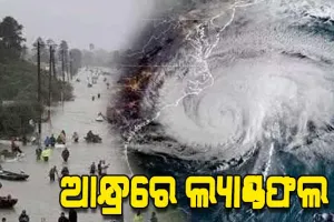 ଆସୁଛି ଭୀଷଣ ବାତ୍ୟା ‘ମୋନ୍ଥା’; ଆନ୍ଧ୍ରର କାକିନାଡ଼ା ନିକଟରେ କରିପାରେ ଲ୍ୟାଣ୍ଡଫଲ୍...