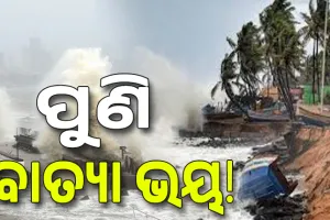 ପୁଣି ବାତ୍ୟା ଭୟ; ଆନ୍ଧ୍ର-ଓଡ଼ିଶା ପ୍ରତି ରହୁଛି ବିପଦ, ଉଜାଡ଼ି ଦେବ ଉପକୂଳର ଚାଷ 