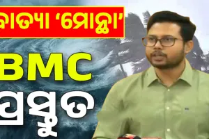 Cyclone Montha live updates: ବାତ୍ୟା  'ମୋନ୍ଥା'କୁ ନେଇ ବିଏମସିର ପ୍ରସ୍ତୁତି, ୟେଲୋ ଜୋନରେ ରହିଛି ଖୋର୍ଦ୍ଧା ଜିଲ୍ଲା...