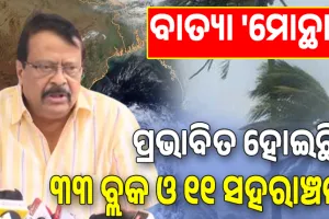 ବାତ୍ୟା 'ମୋନ୍ଥା': ଆସନ୍ତାକାଲିଠୁ କ୍ଷୟକ୍ଷତି ଆକଳନ ପାଇଁ ନିର୍ଦ୍ଦେଶ, ପ୍ରଭାବିତ ହୋଇଛି ରାଜ୍ୟର ୩୩ ବ୍ଲକ ଓ ୧୧ଟି ସହରାଞ୍ଚଳ ...