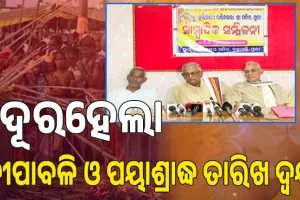 ଦୂରହେଲା ଦୀପାବଳି ଓ ପୟାଶ୍ରାଦ୍ଧ ତାରିଖ ଦ୍ବନ୍ଦ୍ବ , ୨୦ରେ ପାଳନ କରିବାକୁ ସ୍ପଷ୍ଟ କଲା ମୁକ୍ତି ମଣ୍ଡପ ପଣ୍ଡିତ ସଭା...