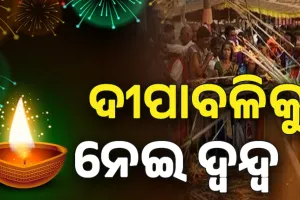 ପଞ୍ଜିକାରେ ରହୁନି ସମାନତା; ଦୀପାବଳି, ପୟାଶ୍ରାଦ୍ଧକୁ ନେଇ ଦ୍ୱନ୍ଦ୍ୱ...