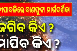 ଦୀପାବଳିରେ ବାଣଫୁଟା ମାର୍ଗଦର୍ଶିକା ଜାରି; ଜଗିବ କିଏ ? ମାପିବ କିଏ ?....