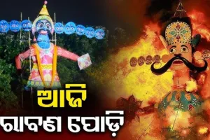 ଆଜି ଭୁବନେଶ୍ବରରେ କେଉଁଠି ହେବ ରାବଣପୋଡି, ଜାଣନ୍ତୁ କେଉଁ କମିଟି ପାଇଛି ଅଗ୍ନିଶମ ବିଭାଗର ଅନୁମତି...