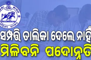 ହରଡ଼ଘଣାରେ ସରକାରୀ ବାବୁ; ସମ୍ପତ୍ତି ତାଲିକା ଦେଲେ ନାହିଁ; ମିଳିବନି  ପଦୋନ୍ନତି...
