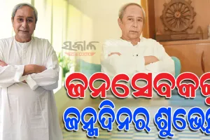 ୮୦ ବର୍ଷରେ ପାଦ ଥାପିଲେ ବିକାଶ ପୁରୁଷ ନବୀନ ପଟ୍ଟନାୟକ , ବିଭିନ୍ନ ମହଲରୁ ଛୁଟିବାରେ ଲାଗିଛି ଶୁଭେଚ୍ଛାର ସୁଅ...
