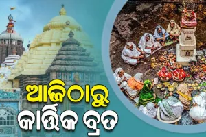 ଆଜିଠୁ କାର୍ତ୍ତିକ ବ୍ରତ ଆରମ୍ଭ, ପୁରୀରେ ହବିଷ୍ୟାଳିଙ୍କ ଭିଡ଼...