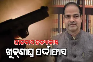 ଆଇନଜୀବୀ ପୀତବାସ ପଣ୍ଡା ହତ୍ୟା ମାମଲାର ଦିନେ କି ଦୁଇ ଦିନ ମଧ୍ୟରେ ହେବ ପର୍ଦ୍ଦାଫାସ: ଦକ୍ଷିଣାଞ୍ଚଳ IG 
