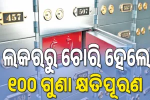 ବ୍ୟାଙ୍କିଙ୍ଗ୍‌ ବ୍ୟବସ୍ଥାରେ ଆର୍‌ବିଆଇର ବଡ଼ ସଂସ୍କାର, ଲକରରୁ ଚୋରି ହେଲେ ୧୦୦ ଗୁଣା କ୍ଷତିପୂରଣ...