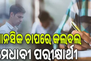 ସରକାରଙ୍କୁ ପରୀକ୍ଷା ପୀଡ଼ା; ମାନସିକ ଚାପରେ କଲବଲ ମେଧାବୀ ପରୀକ୍ଷାର୍ଥୀ, ଆଜିଠୁ ପୁଣିଥରେ ଆରମ୍ଭ ହେଉଛି ଆର୍‌ଆଇ-ଅମିନ ପରୀକ୍ଷା...