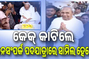 କୁନି କୁନି ପିଲାଙ୍କ ଗହଣରେ ଜନ୍ମଦିନ ପାଳନ କଲେ ପୂର୍ବତନ ମୁଖ୍ୟମନ୍ତ୍ରୀ ନବୀନ ପଟ୍ଟନାୟକ