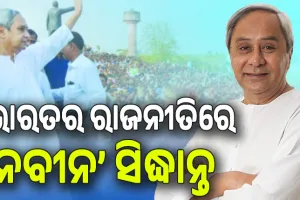 ଭାରତର ରାଜନୀତିରେ ‘ନବୀନ’ ସିଦ୍ଧାନ୍ତ