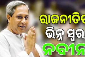 ରାଜନୀତିର ଭିନ୍ନ ସ୍ୱର ନବୀନ
