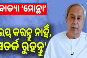 ଆସୁଛି ବାତ୍ୟା ‘ମୋନ୍ଥା’;  ଭୟ କରନ୍ତୁ ନାହିଁ, ସତର୍କ ରହିବାକୁ ନବୀନଙ୍କ ପରାମର୍ଶ...