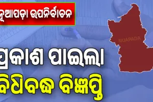 ନୂଆପଡ଼ା ଉପନିର୍ବାଚନ ପାଇଁ ପ୍ରକାଶ ପାଇଲା ବିଧିବଦ୍ଧ ବିଜ୍ଞପ୍ତି ...