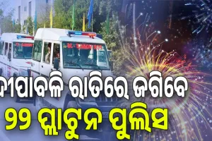 ଦୀପାବଳି ରାତିରେ ଜଗିବେ ୨୨ ପ୍ଲାଟୁନ ପୁଲିସ, ଗଳିକନ୍ଦିରେ ପଇଁତରା ମାରିବ ହର୍‌‌ ଟିମ୍‌‌