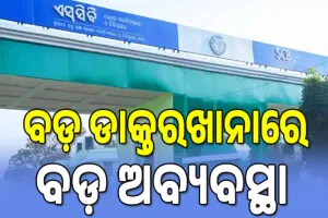 ଏସ୍‌ସିବି ଏମ୍‌ସ ପ୍ଲସ୍‌କୁ ଧକ୍କା; କଟକ ବଡ଼ ଡାକ୍ତରଖାନାରେ ୮୯ ମେସିନ୍‌ ଅଚଳ...