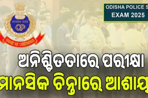 ପୁଲିସ ଏସ୍‌ଆଇ ଚାକିରି ବିକ୍ରି ଘଟଣା; ଅନିଶ୍ଚିତତାରେ ପରୀକ୍ଷା; ଚିନ୍ତାରେ ଆଶାୟୀ ...