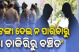 ୨୫ ଲକ୍ଷ ଦେଇପାରିଲେନି ବୋଲି ଆଜି ଚାକିରି ପାଇବାରୁ ବଞ୍ଚିତ: SI ଚାକିରି ଆଶାୟୀ