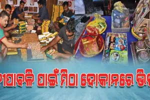 ଦୀପାବଳି ପାଇଁ ମିଠା ଦୋକାନରେ ପ୍ରବଳ ଗହଳି, ଗ୍ରାହକଙ୍କ ଦୃଷ୍ଟି ଆକର୍ଷଣ କରୁଛି ବିଭିନ୍ନ ପ୍ରକାରର ମିଠାର ପସରା
