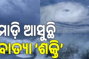 ସୃଷ୍ଟି ହେଲା ଭୀଷଣବାତ୍ୟା ‘ଶକ୍ତି’, ଓଡ଼ିଶା ପ୍ରତି ନାହିଁ ବିପଦ.....
