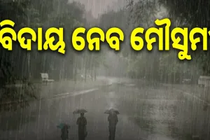 ଆଜି ଉତ୍ତର ଓଡ଼ିଶାରୁ  ମେଲାଣି ନେବ ମୌସୁମୀ, ରାତିରେ ରାଜୁତି କରିବ କୁହୁଡ଼ି ଓ କାକର ...