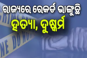 ସୀମା ଟପିଲାଣି ଅରାଜକତା; ରାଜ୍ୟରେ ରେକର୍ଡ ଭାଙ୍ଗୁଛି ହତ୍ୟା, ଦୁଷ୍କର୍ମ