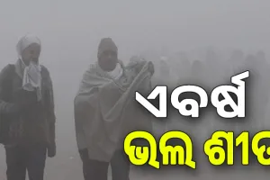 ଆଗୁଆ ଆସିବ ଶୀତ, ଅଧିକ ଦିନ ରହିବ....