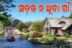 ଦୁନିଆର ଏଭଳି ଏକ ଗାଁ ଯେଉଁଠି ନା ରାସ୍ତା ଅଛି ନା ଯାନବାହନ....