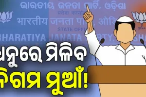 ନେତାଙ୍କ ଧୈର୍ଯ୍ୟଚ୍ୟୁତି: ଖୁବଶୀଘ୍ର ବୋର୍ଡ-ନିଗମ ନିଯୁକ୍ତି, ଦଳ ସଭାପତିଙ୍କ ସୁପାରିସ ଆପାତତଃ ଚୂଡ଼ାନ୍ତ...