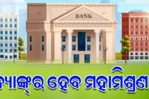 ଦେଶର ବ୍ୟାଙ୍କିଙ୍ଗ କ୍ଷେତ୍ରରେ ହେବ ଗୁରୁତ୍ୱପୂର୍ଣ୍ଣ ପରିବର୍ତ୍ତନ: ସବୁ ମିଶି ଦେଶରେ ରହିବେ ୫ଟି ବ୍ୟାଙ୍କ