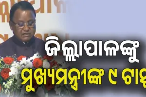 ଜିଲ୍ଲାପାଳଙ୍କୁ ୯ଟି ଟାସ୍କ ଦେଲେ ମୁଖ୍ୟମନ୍ତ୍ରୀ,  ଅଫିସରେ ଶୀତତାପ ନିୟନ୍ତ୍ରିତ ରୁମରେ ନ ବସି ଲୋକଙ୍କ ପାଖକୁ ଯିବାକୁ ପରାମର୍ଶ...