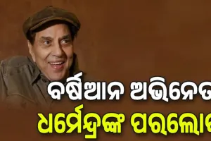 ଭେଟେରାନ ବଲିଉଡ୍ ଅଭିନେତା ଧର୍ମେନ୍ଦ୍ରଙ୍କ ପରଲୋକ
