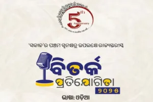 ଦୈନିକ 'ସକାଳ'ର ପଞ୍ଚମ ସ୍ଵନକ୍ଷତ୍ର ଉପଲକ୍ଷେ ରାଜ୍ୟସ୍ତରୀୟ ବିତର୍କ ପ୍ରତିଯୋଗିତା ୨୦୨୫