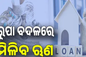 ଆର୍‌ବିଆଇର ନୂଆ ନିର୍ଦ୍ଦେଶାବଳୀ, ରୁପା ବଦଳରେ ଏଣିକି ମିଳିବ ଋଣ..