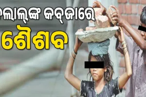 ଦଲାଲ୍‌‌ଙ୍କ କବ୍‌‌ଜାରେ ଶୈଶବ, ବର୍ଷକରେ ଖୋର୍ଦ୍ଧା ଜିଲ୍ଲାରୁ ୯୫ ଶିଶୁ ଶ୍ରମିକ ଉଦ୍ଧାର