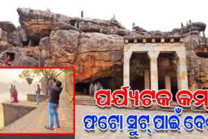ଐତିହ୍ୟସ୍ଥଳୀରେ ନୂଆ ଧାରା: ପର୍ଯ୍ୟଟକଙ୍କ ଅପେକ୍ଷା ଫାଟୋ ସୁଟ୍‌‌ ପାଇଁ ଭିଡ଼ ଜମାଉଛନ୍ତି ଅଧିକ ଲୋକ