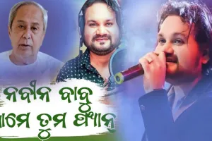 ଅଲବିଦା ହ୍ୟୁମାନ; ଝୁରିବେ ନବୀନ ଫ୍ୟାନ୍:  ‘ଓଡ଼ିଶାର ସାନ୍‌ ତୁମେ, ଓଡ଼ିଶାର ଜାନ୍‌...ହେ ନବୀନ ବାବୁ ଆମେ ତମେ ଫ୍ୟାନ୍'....