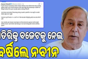 ଅତିରିକ୍ତ ବଜେଟକୁ ନେଇ ବର୍ଷିଲେ ନବୀନ, କହିଲେ ଓଡ଼ିଶାବାସୀଙ୍କ ଅନେକ ଆଶାକୁ ଧୂଳିସାତ କରୁଛି...