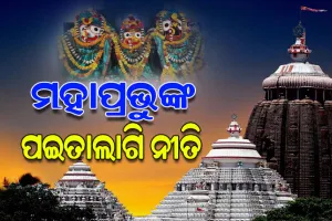 ଆଜି ଶ୍ରୀମନ୍ଦିରରେ ମହାପ୍ରଭୁଙ୍କ ପଇତାଲାଗି ନୀତି; ୫ଘଣ୍ଟା ବନ୍ଦ ରହିବ ସର୍ବସାଧାରଣ ଦର୍ଶନ