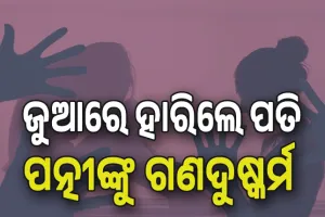 ମାନବିକତାକୁ ଲଜ୍ଜିତ କଲା ଭଳି ଘଟଣା: ଜୁଆରେ ହାରିବା ପରେ ନିଜ ପତ୍ନୀଙ୍କୁ ଅନ୍ୟ ୮ଜଣ ଲୋକଙ୍କୁ ସମର୍ପି ଦେଇଥିଲା ସ୍ବାମୀ....