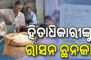 ହିତାଧିକାରୀଙ୍କୁ ରାସନ ଛନକା, କାର୍ଡ କାଟିବାକୁ ଘରଘର ବୁଲୁଛନ୍ତି ସରକାରୀ ଅଧିକାରୀ