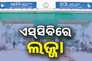 ଏସ୍‌ସିବିରେ ଲଜ୍ଜା: ଆଇସିୟୁରେ ଯୁବତୀଙ୍କୁ ଅସଦାଚରଣ, ଅଭିଯୁକ୍ତ ୱାର୍ଡ ଆଟେଣ୍ଡାଣ୍ଟ୍‌ ଗିରଫ