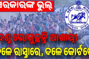 ସରକାରଙ୍କ ଭୁଲ୍; ଦଣ୍ଡ ଭୋଗୁଛନ୍ତିି ଆଶାୟୀ: ଦଳେ ରାସ୍ତାରେ, ଦଳେ କୋର୍ଟରେ ...