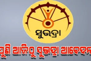 ଆଜିଠୁ ଖୋଲିବ ସୁଭଦ୍ରା ପୋର୍ଟାଲ, ନୂଆପଡ଼ା ବ୍ୟତୀତ ରାଜ୍ୟର ସମସ୍ତ ଜିଲ୍ଲାରେ ହେବ ନୂତନ ପଞ୍ଜୀକରଣ