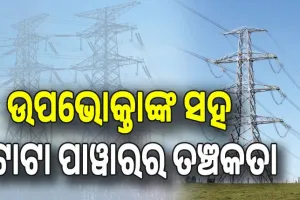 ବିଦ୍ୟୁତ୍‌ ଉପଭୋକ୍ତାଙ୍କ ସହ ତଞ୍ଚକତା, ୟୁନିଟ୍‌ ପିଛା ୩୬ ପଇସା ଅଧିକ ଆଦାୟ  କରିଛି ଟାଟା ପାୱାର...