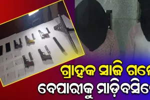 ଗ୍ରାହକ ସାଜି ବନ୍ଧୁକ ବେପାରୀଙ୍କୁ ମାଡିବସିଲା କମିଶନରେଟ ପୋଲିସ, ୨ ଗିରଫ